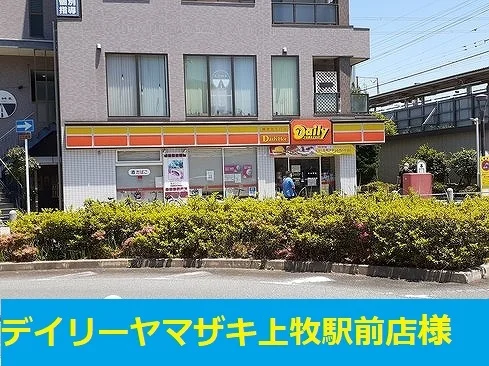デイリーヤマザキ上牧店まで750m