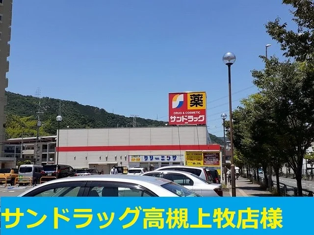 サンドラッグ高槻上牧店まで750m