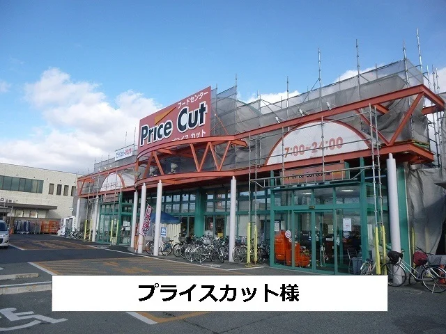 プライスカットまで1220m