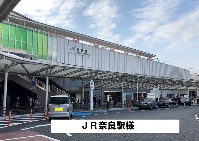 ＪＲ奈良駅まで900m