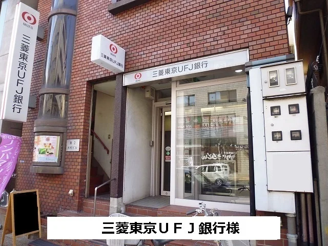 三菱東京UFJ銀行まで930m