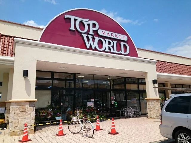 トップワールド様まで300m