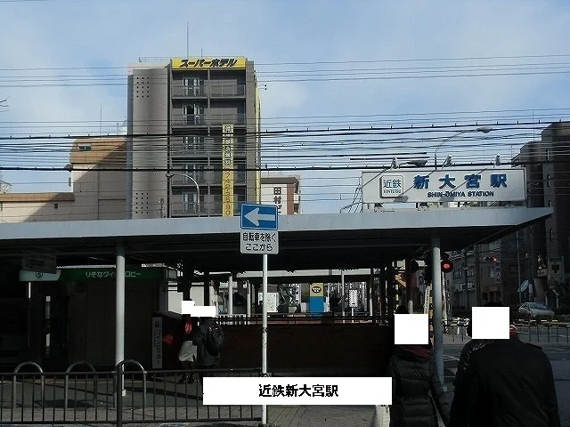 近鉄新大宮駅まで1600m
