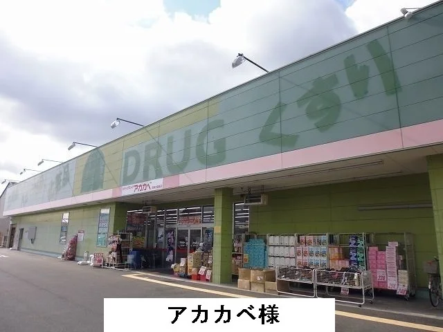 あかかべ薬局まで260m