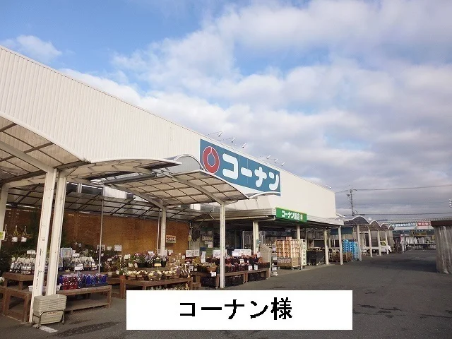ホームセンターコーナンまで240m