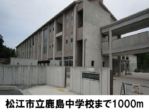 鹿島中学校まで1000m