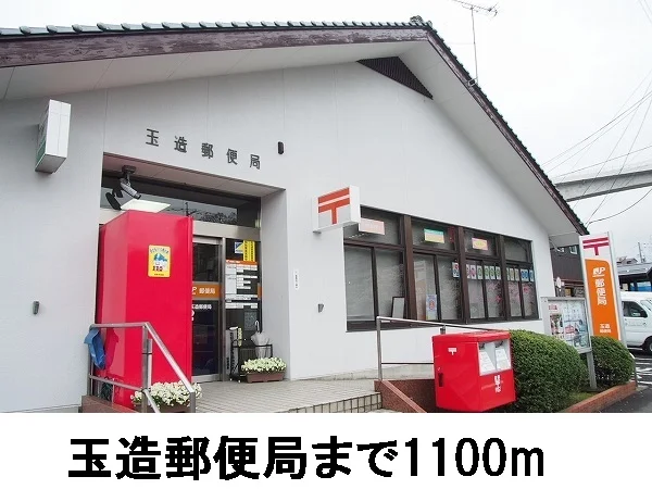 玉造郵便局まで110m