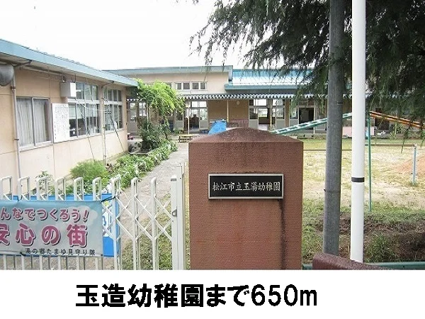 玉湯幼稚園まで650m
