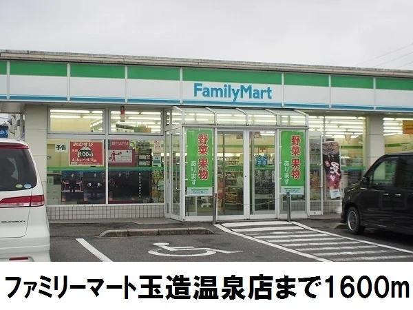 ファミリーマート玉造温泉店まで1600m