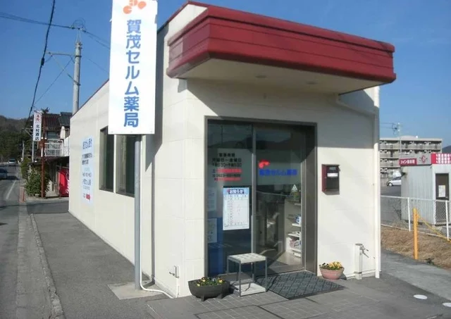 賀茂セルム薬局まで150m