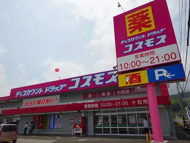 コスモス十日市店まで1200m