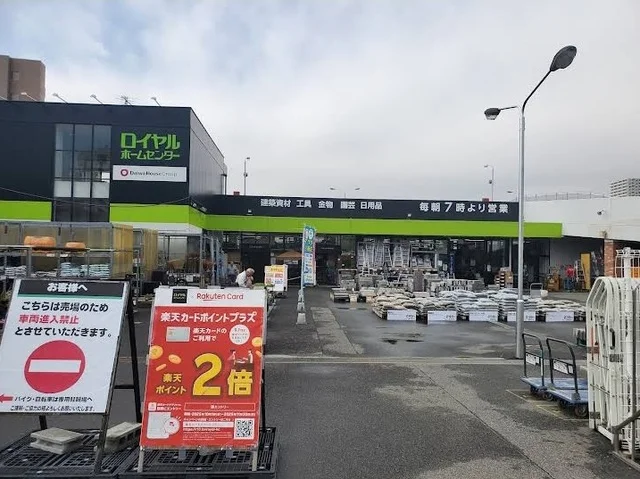 ロイヤルホームセンター矢賀店まで450m