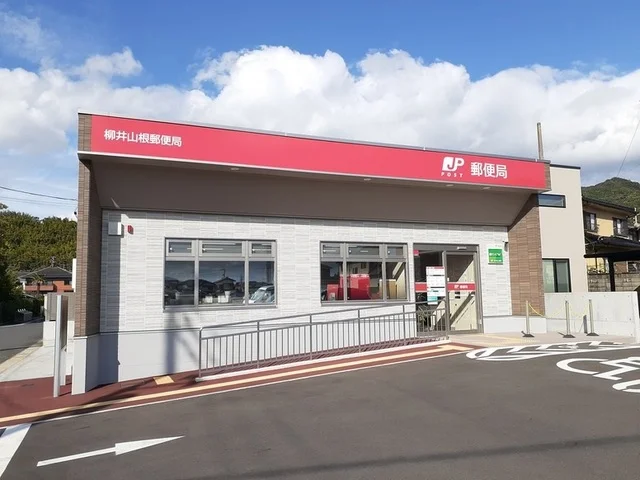 柳井山根郵便局まで500m