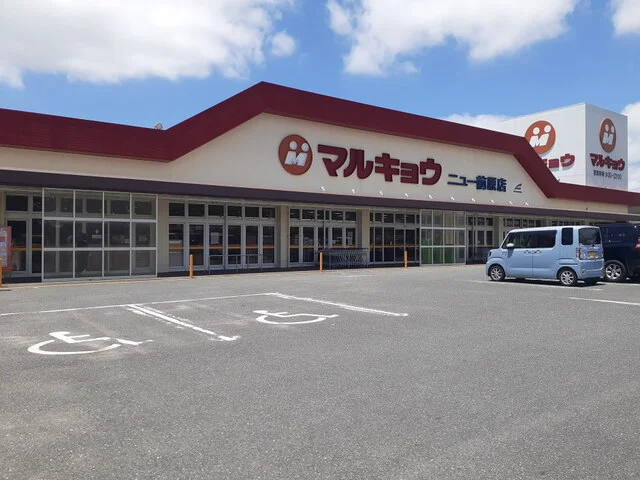 マルキョウニュー前原店まで450m