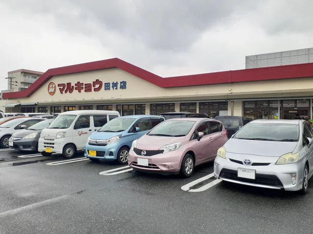 マルキョウ田村店まで1200m