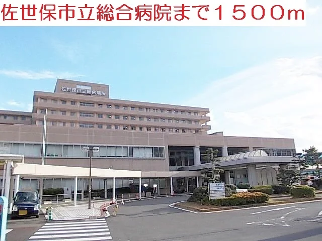 総合病院まで1500m