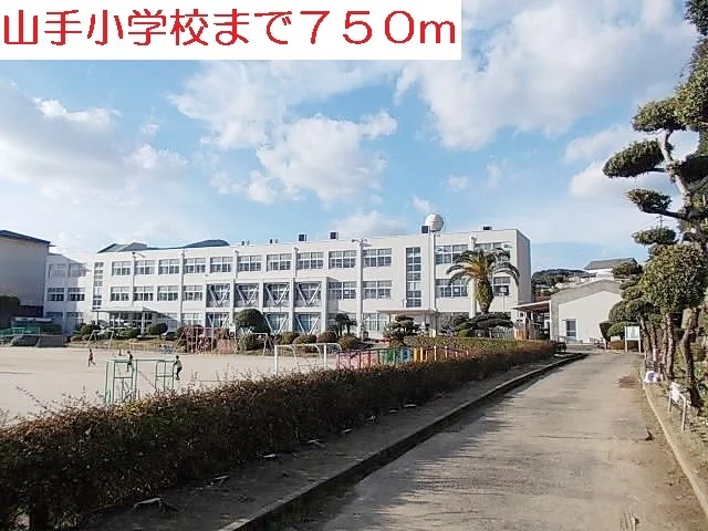 山手小学校まで750m