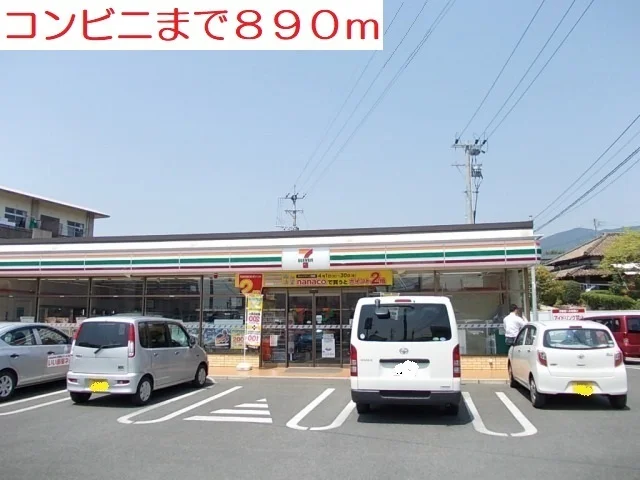 コンビニまで890m