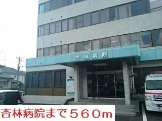 杏林病院まで560m