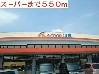 Ａコープまで550m