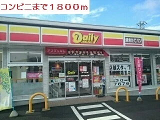 コンビニまで1800m