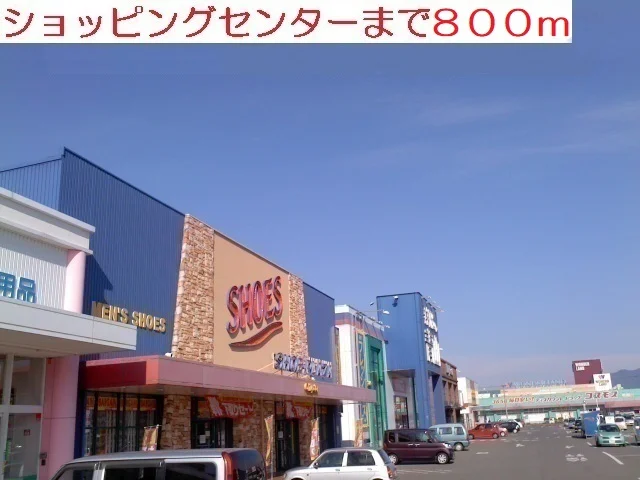 ショッピングセンターまで800m