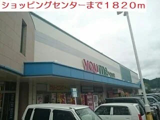 ショッピングセンターまで1820m