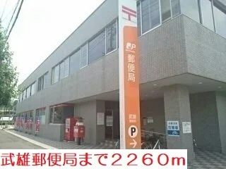 武雄郵便局まで2260m