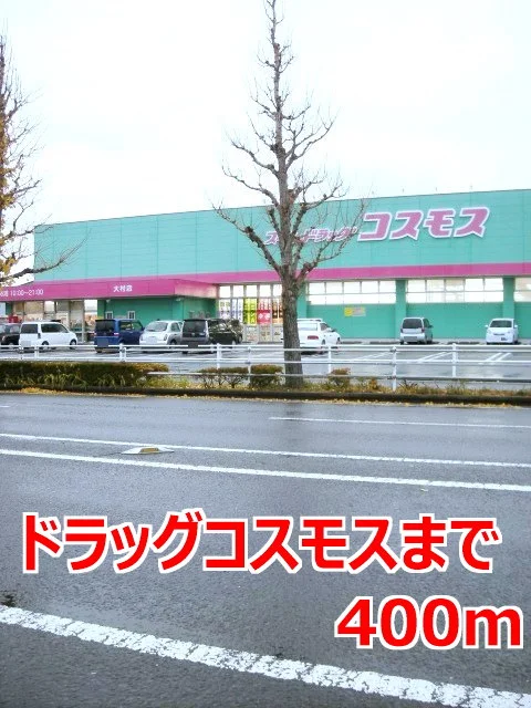 ドラッグコスモスまで400m