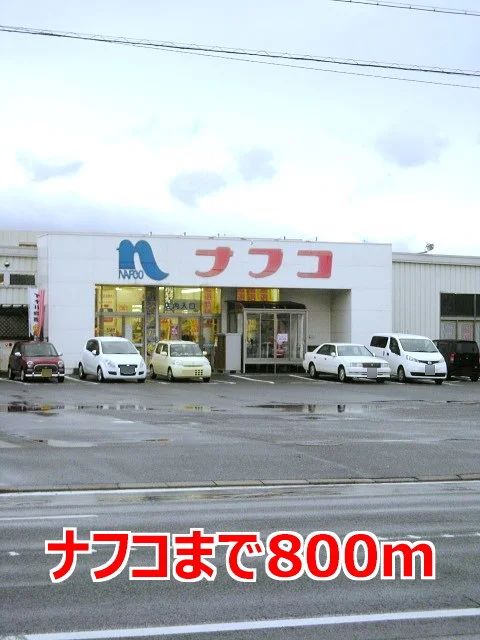 ナフコまで800m