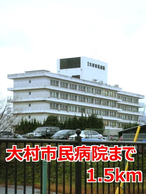 大村市民病院まで1500m