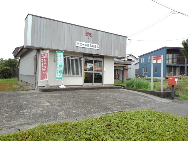 伊勢ケ浜簡易郵便局まで350m