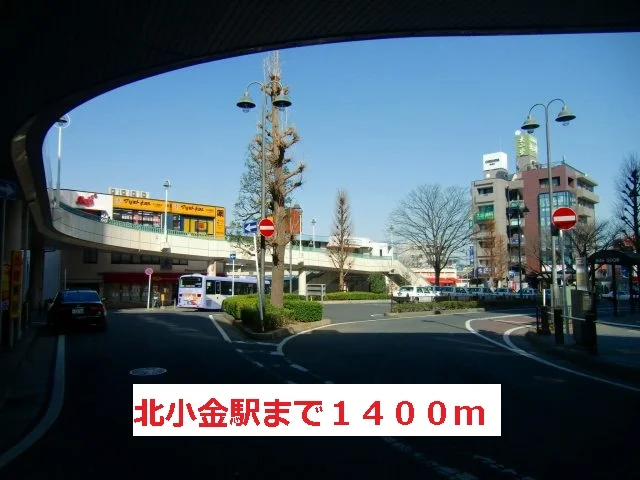 北小金駅まで1400m