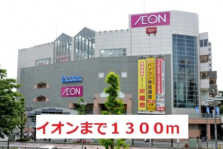 イオンまで1300m
