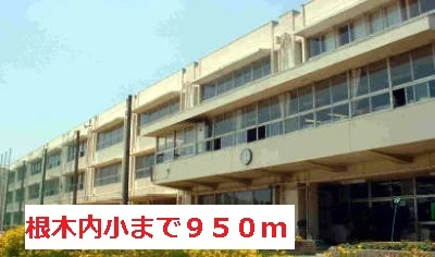 根木内小学校まで950m