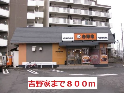 吉野家まで800m