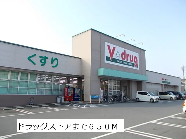 Vドラッグまで650m