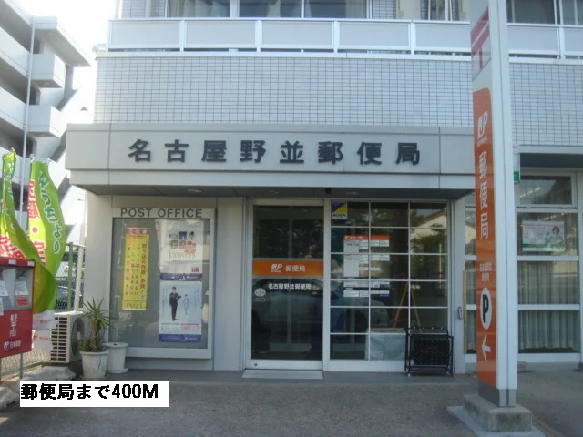 野並郵便局まで400m