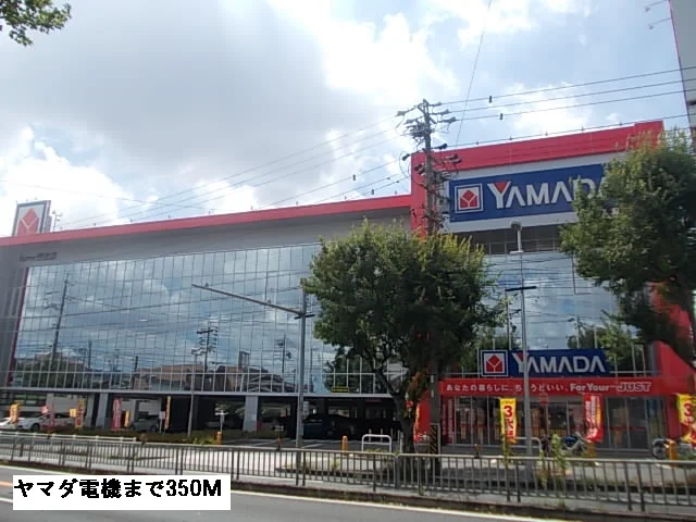 ヤマダ電機まで350m