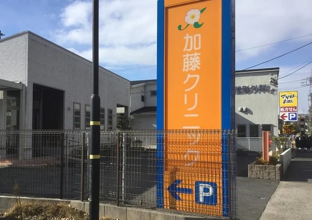 加藤クリニックまで400m