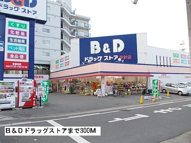 Ｂ＆Ｄドラッグまで300m