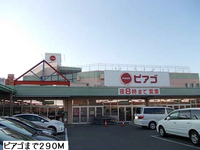 ピアゴまで290m