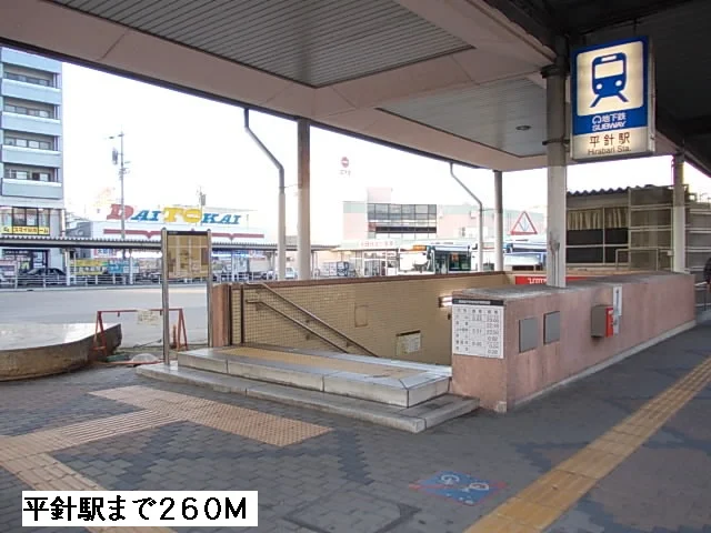 平針駅まで260m