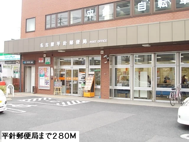 平針郵便局まで280m