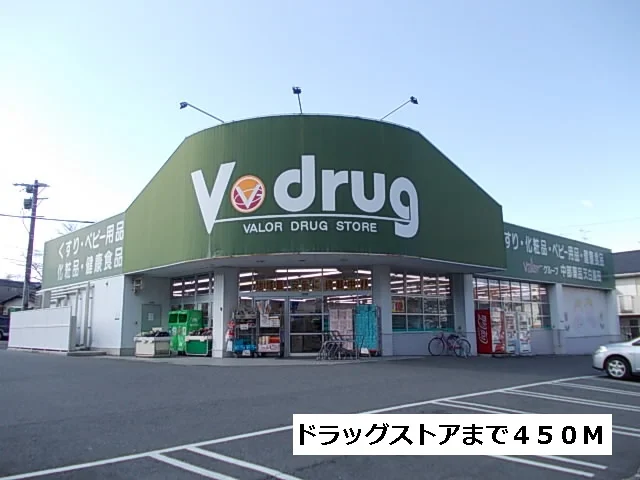 Vドラッグまで450m