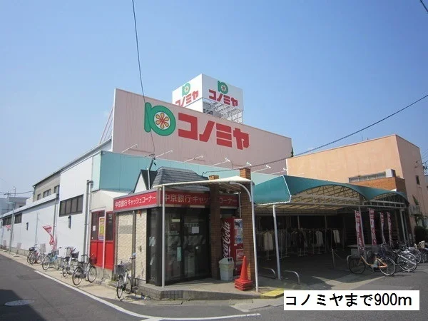 コノミヤまで900m