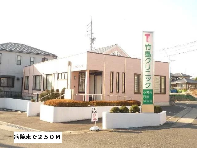 竹島クリニックまで250m