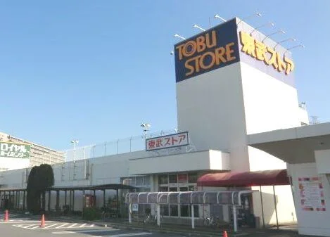 東武ストアまで550m