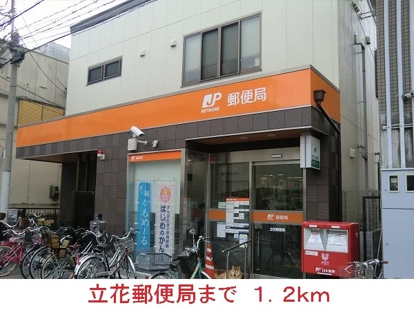 立花郵便局まで1200m