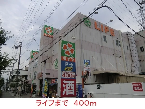 ライフまで400m